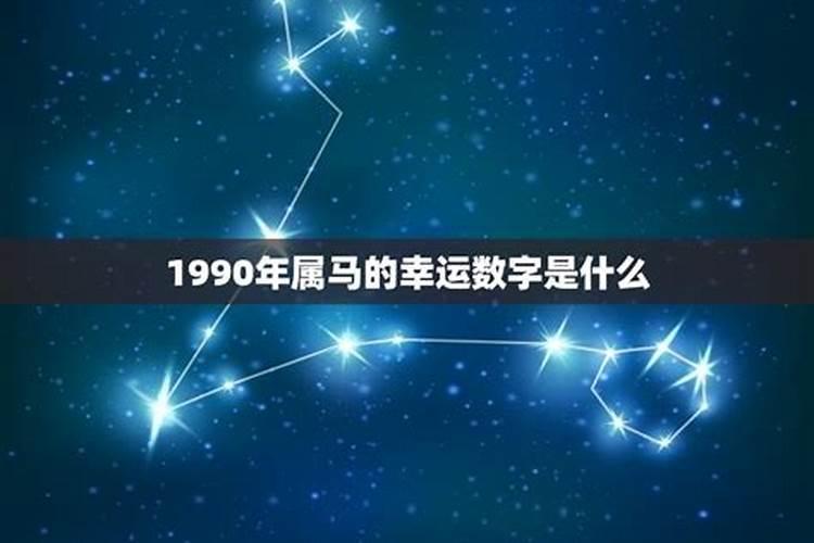 1990年属马人的吉祥数字