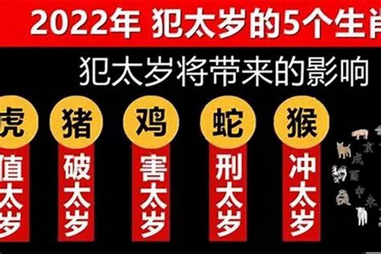 2022犯太岁有哪几个属相呢怎么破解