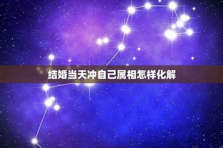 结婚当天冲属相是什么意思