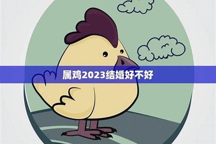 属鸡2021结婚好不好