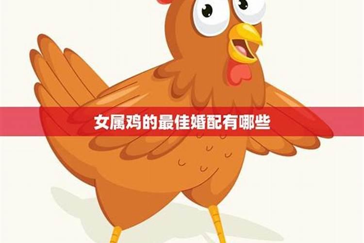 2021年属鸡结婚的最佳日子是什么时候呢