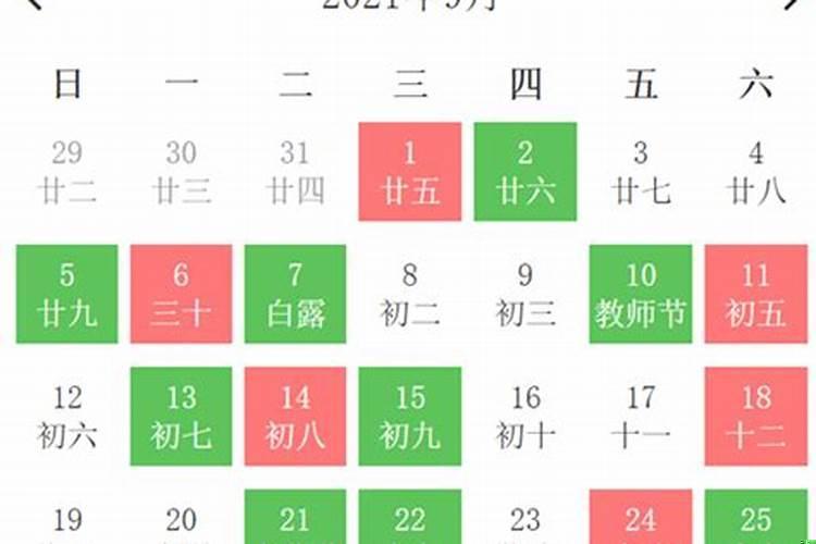 2021年9月搬家黄道吉日万年历