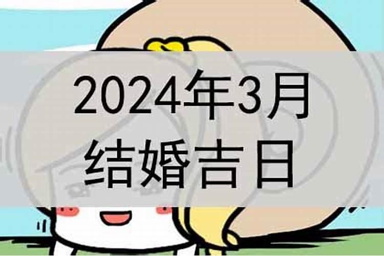 2021年3月结婚吉日查询结