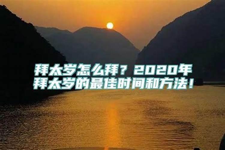 化太岁的最佳时间2021