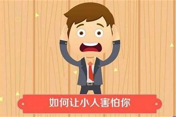 容易遇小人怎么化解心理