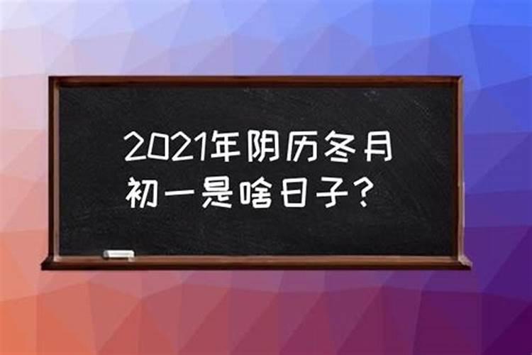 2021年正月初十一是吉日吗