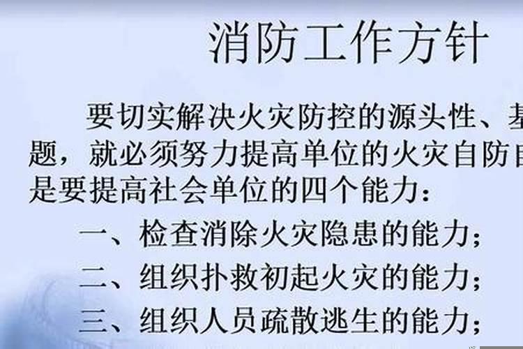 消防八字工作方针