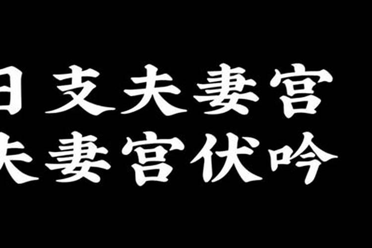 太岁入卦法夫妻宫