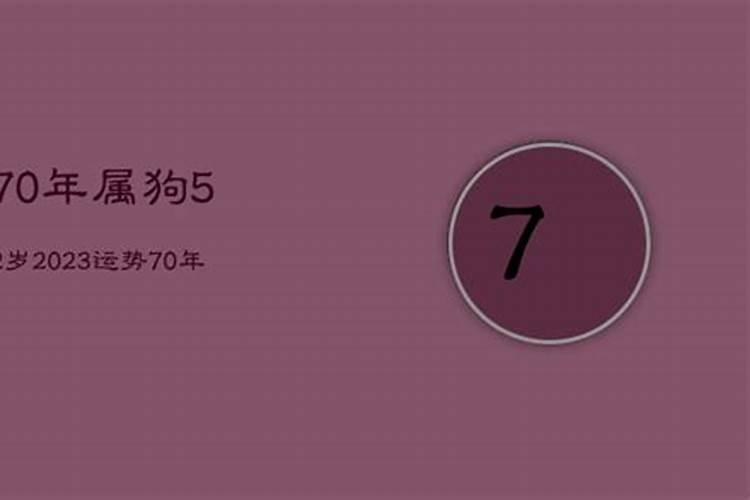 70年属狗52岁三大坎坷