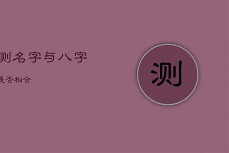 测名字和八字合婚好不好