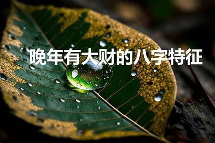 福气好的八字