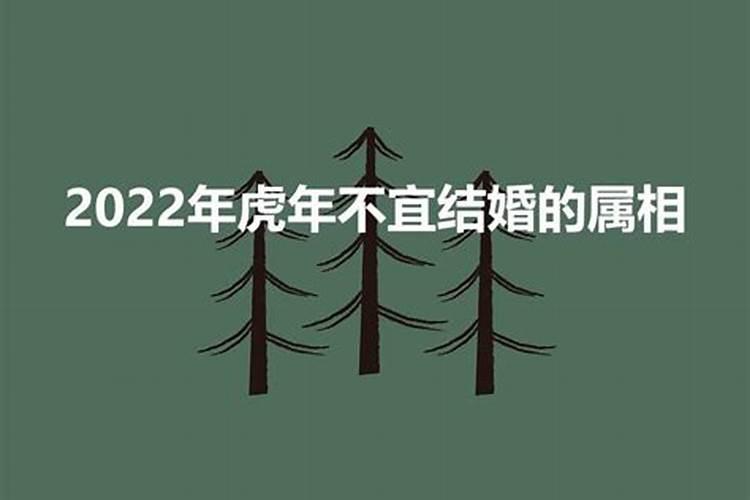 2022年结婚禁忌属相