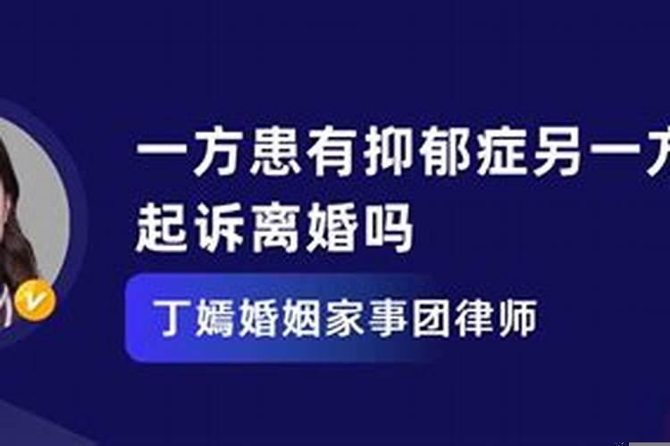 婚姻导致抑郁症可以起诉离婚吗