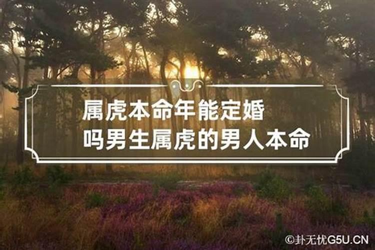 本命年不能结婚吗属虎