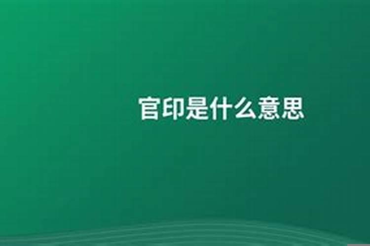 算命的食印官是什么意思