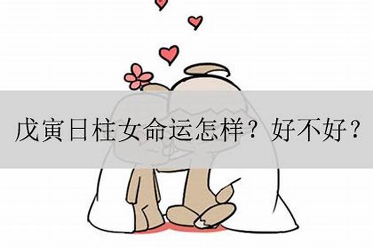 戊寅女婚姻没有幸福的