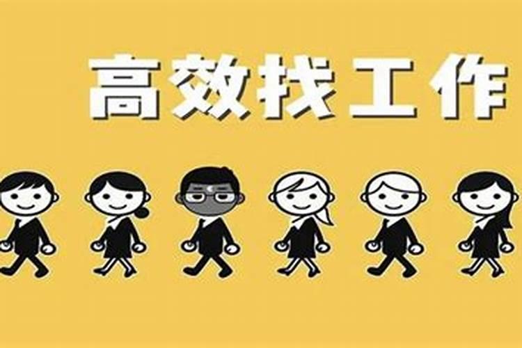 本命年可以找工作吗