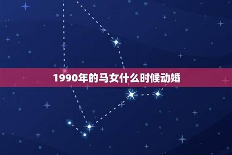 1990年属马男最佳婚配