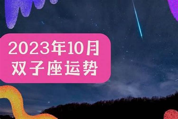 双子座10月运势2021年星座屋