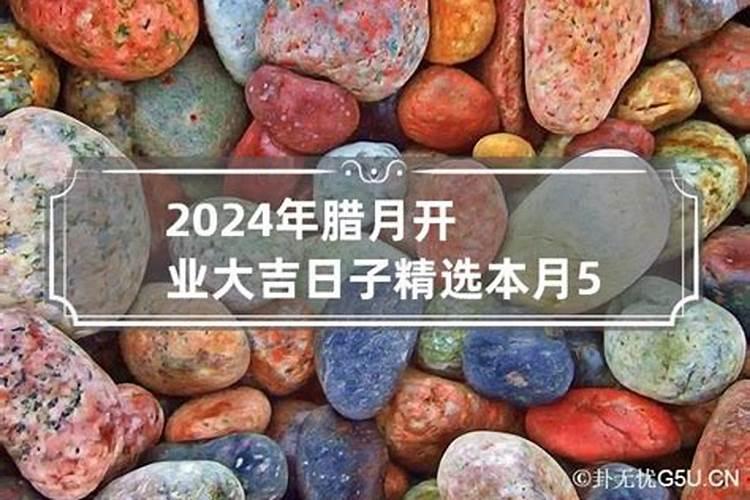 2020年本月开业吉日哪天好