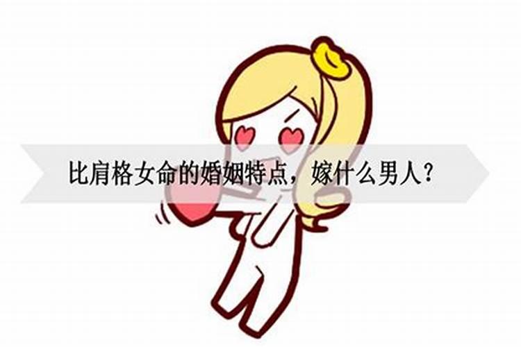 女命比肩格是否就婚姻不好