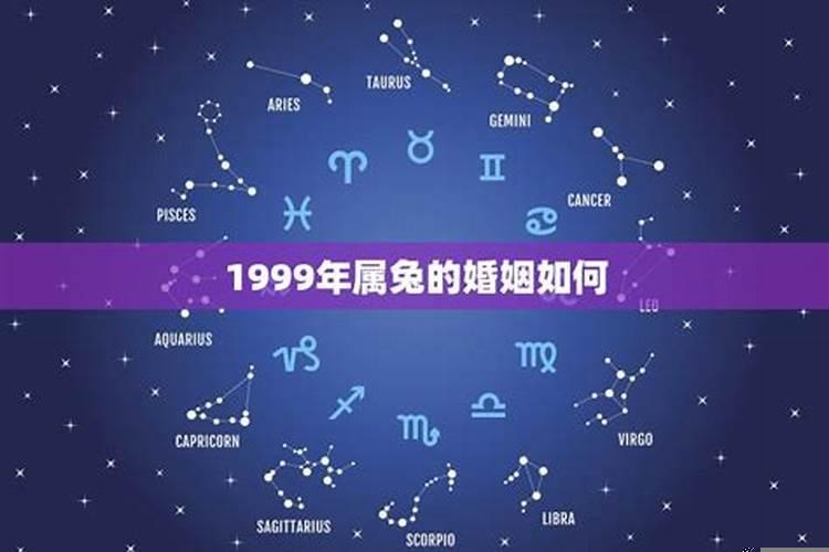 1999年属兔的今年婚姻怎么样呢