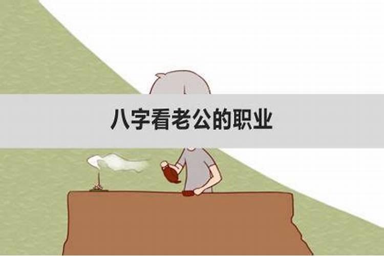 八字算未来老公成就多大