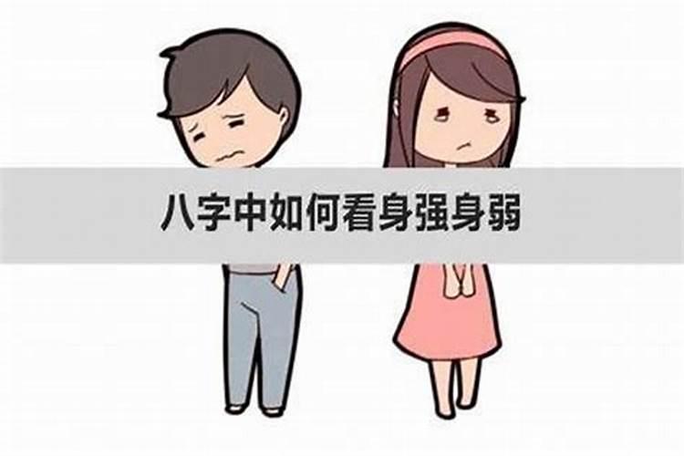 男人八字身弱的人有什么特点