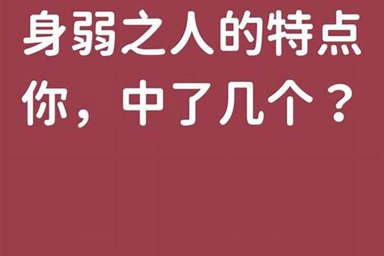 男人八字身弱的人有什么特点