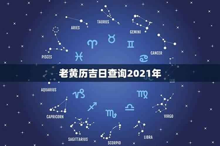 2021年3月吉日吉时一览表