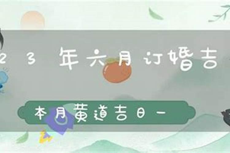 2023年农历正月订婚吉日