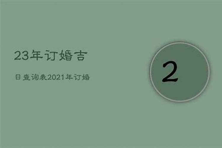 2021农历2月订婚吉日查询表