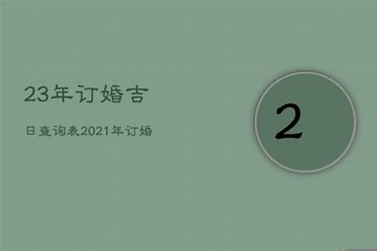 2021农历2月订婚吉日查询大全