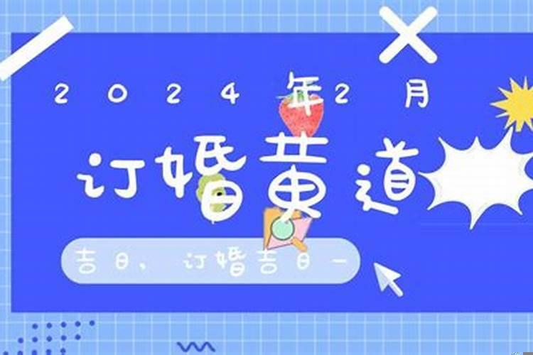 2021年二月订婚黄道吉日