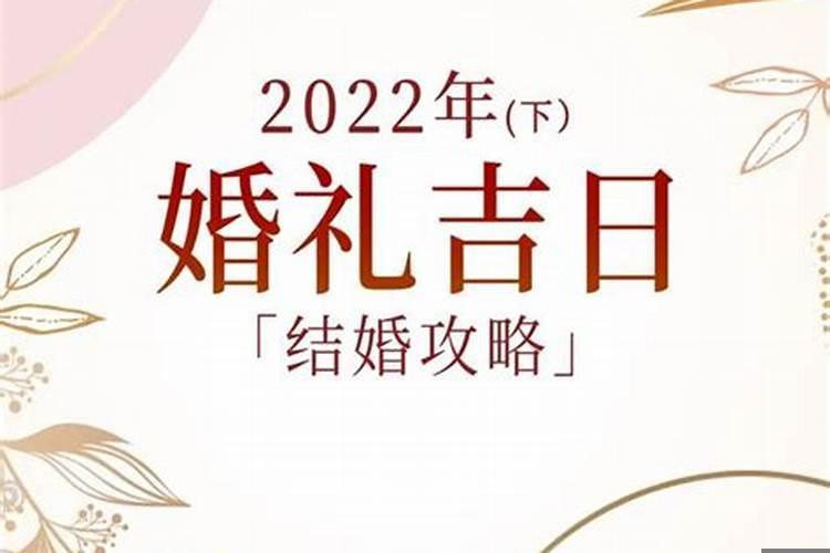 2022好日子黄道吉日订婚