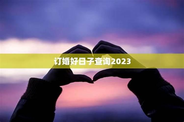 订婚吉日查询2023年1月结婚日子