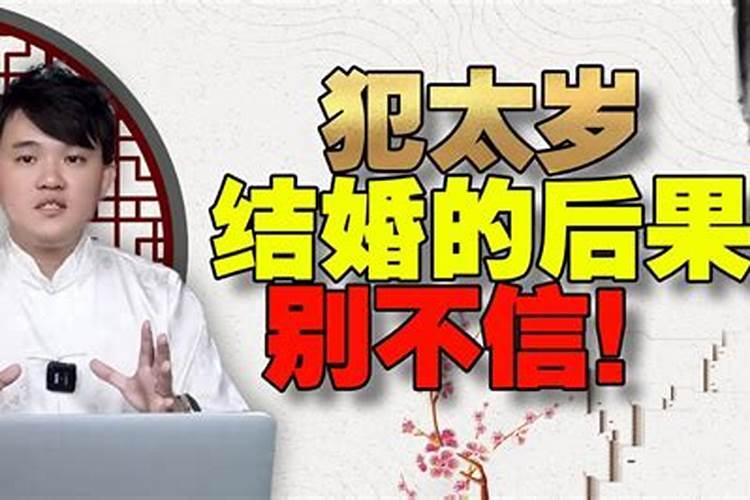 刑太岁结婚冲喜