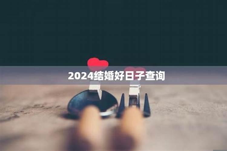 2020结婚吉日查询结