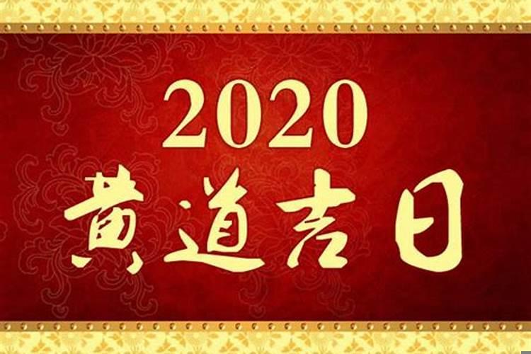 2020年阳历12月开业黄道吉日查询表