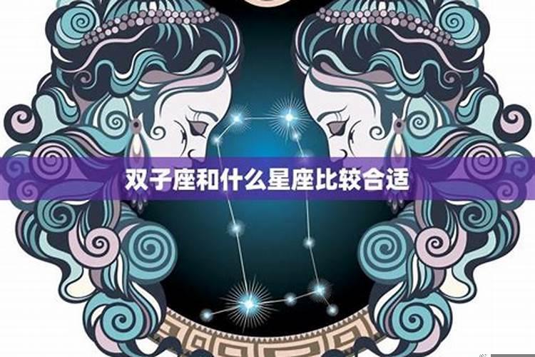 男女都是双子座合婚吗