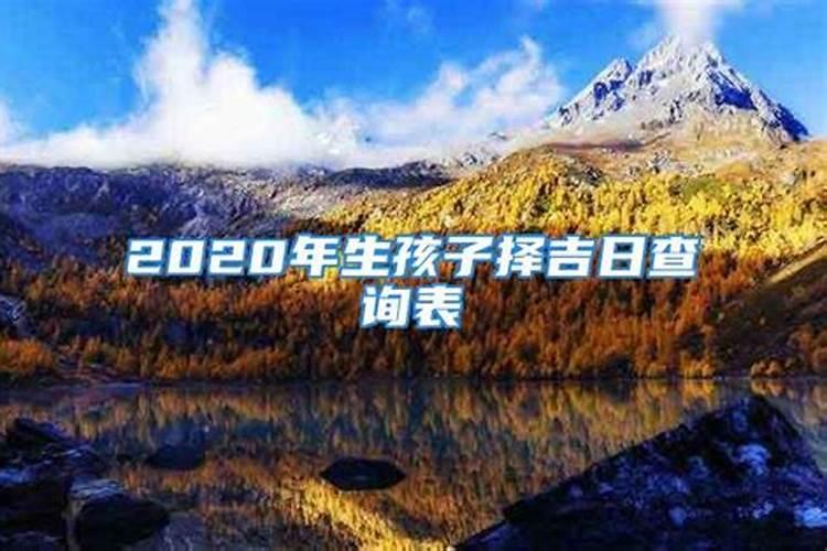 2020年生宝宝吉日查询表