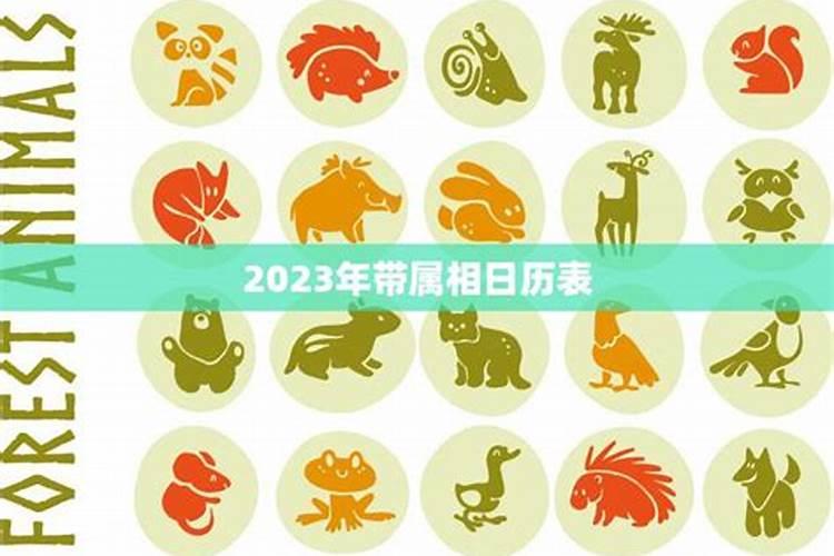 日历2023年黄道吉日