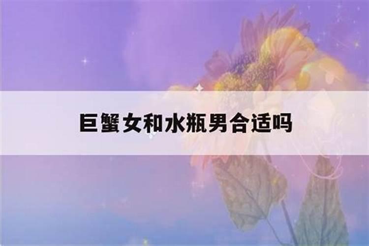 水瓶于巨蟹合婚吗