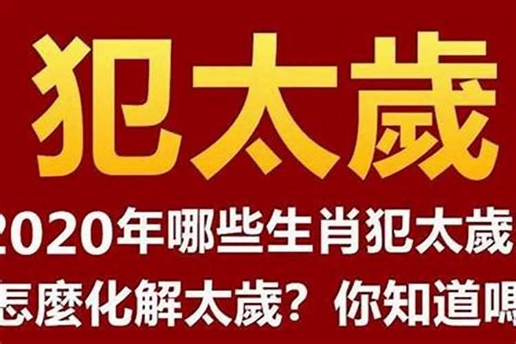 犯太岁上半年不好还是下半年不好