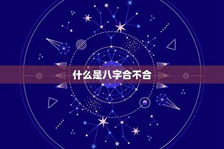 算八字合不合需要什么算法