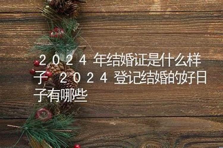 本命年结婚登记吉日