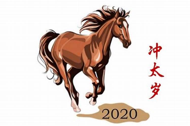2020年属马是什么太岁生肖