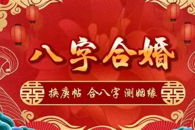 合婚择吉日