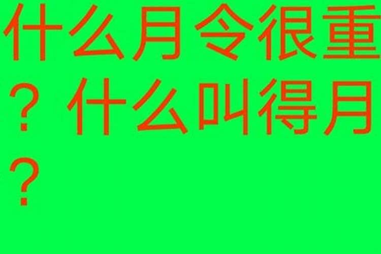 八字看月令