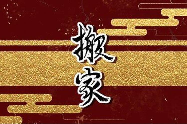 属鼠今年适合搬家的日子